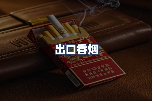 出口香烟